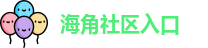 海角社区入口